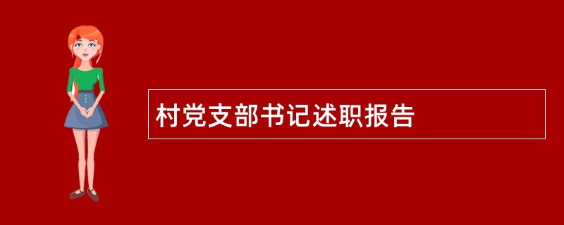 村党支部书记述职报告