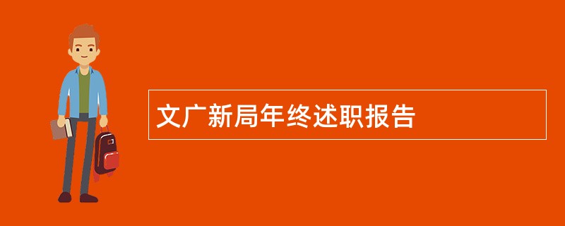 文广新局年终述职报告