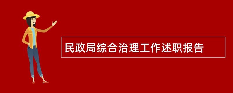 民政局综合治理工作述职报告