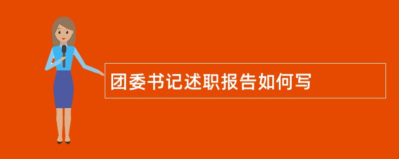 团委书记述职报告如何写