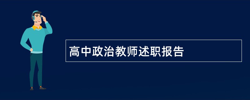 高中政治教师述职报告