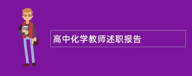 高中化学教师述职报告