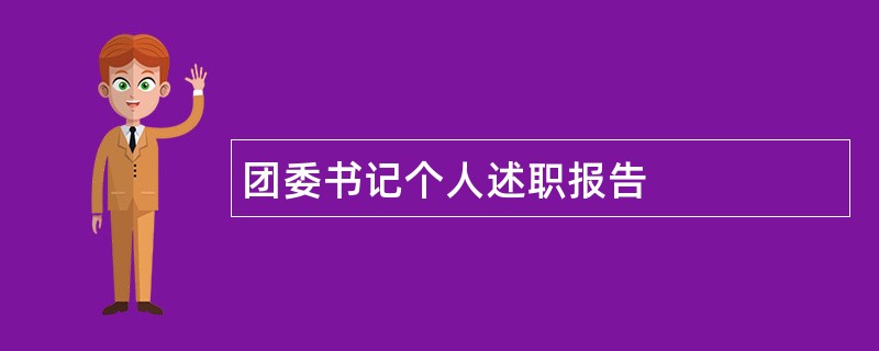 团委书记个人述职报告