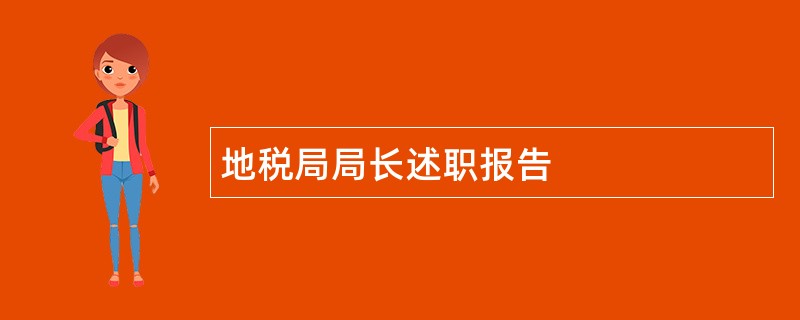 地税局局长述职报告