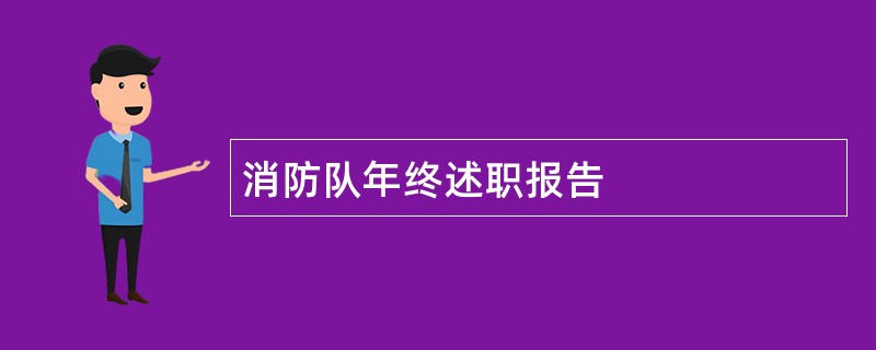 消防队年终述职报告