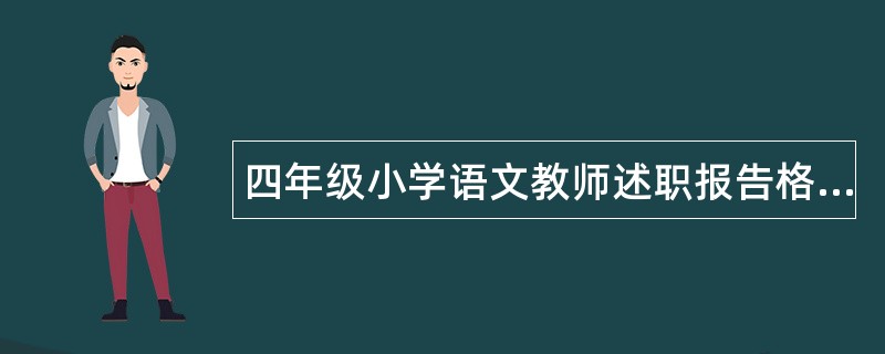 四年级小学语文教师述职报告格式