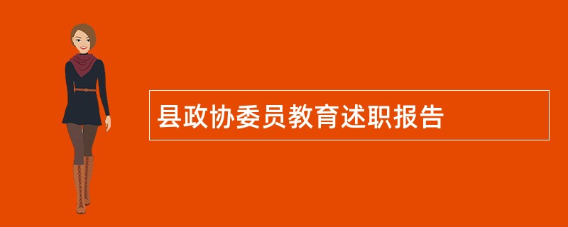 县政协委员教育述职报告