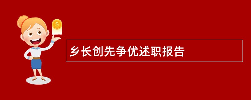 乡长创先争优述职报告