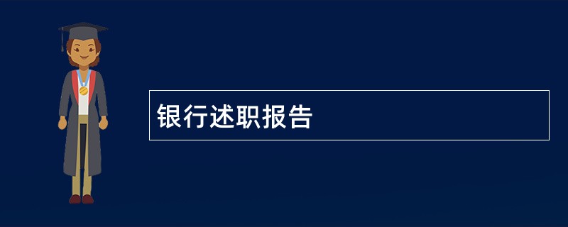 银行述职报告