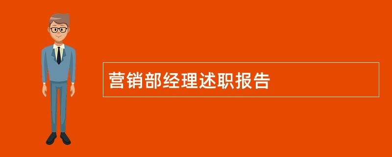 营销部经理述职报告