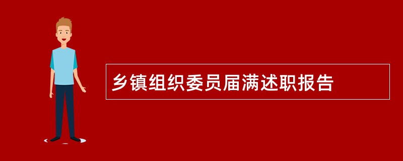 乡镇组织委员届满述职报告