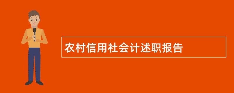 农村信用社会计述职报告