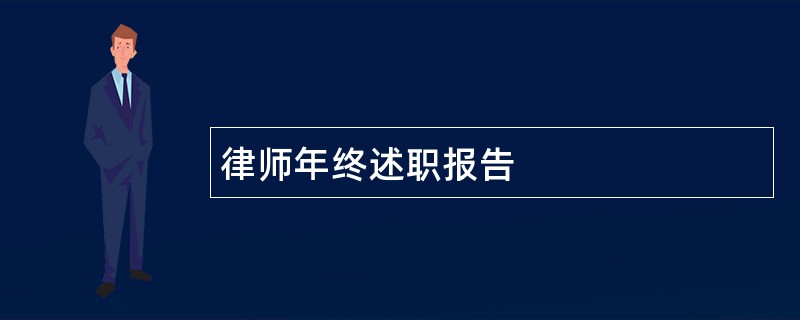 律师年终述职报告