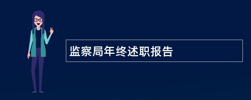 监察局年终述职报告