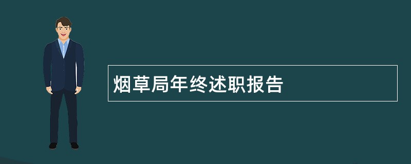 烟草局年终述职报告