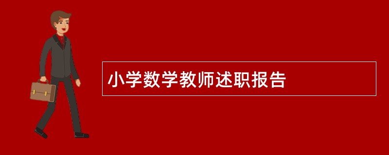 小学数学教师述职报告