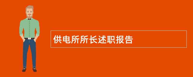 供电所所长述职报告