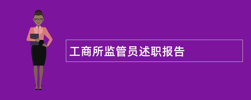 工商所监管员述职报告