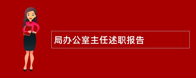 局办公室主任述职报告