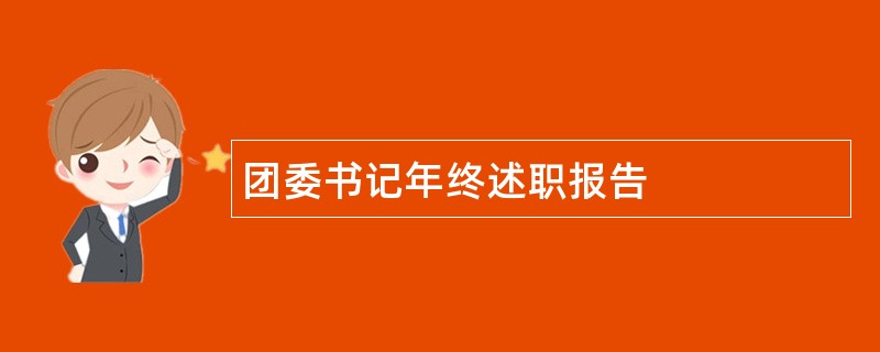 团委书记年终述职报告