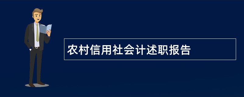 农村信用社会计述职报告