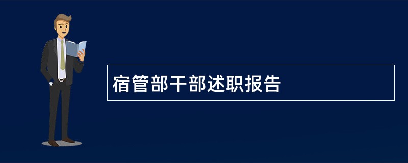 宿管部干部述职报告