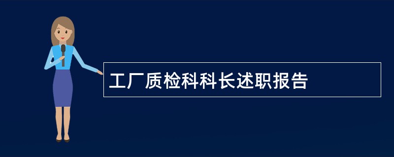 工厂质检科科长述职报告