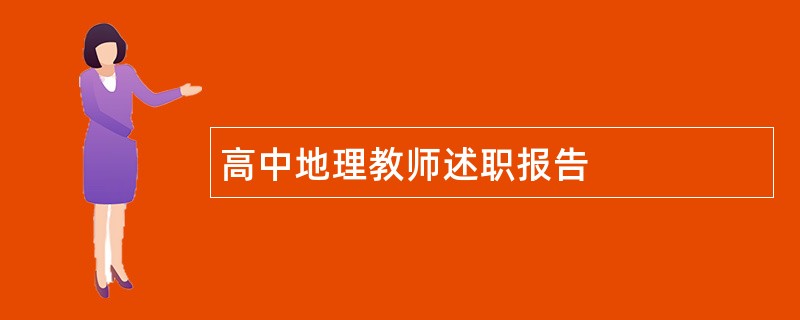 高中地理教师述职报告