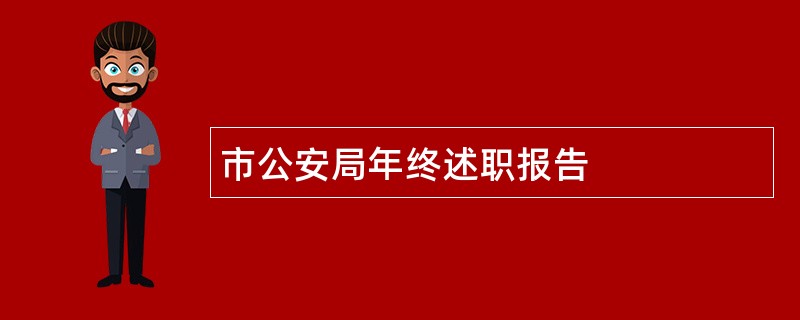 市公安局年终述职报告