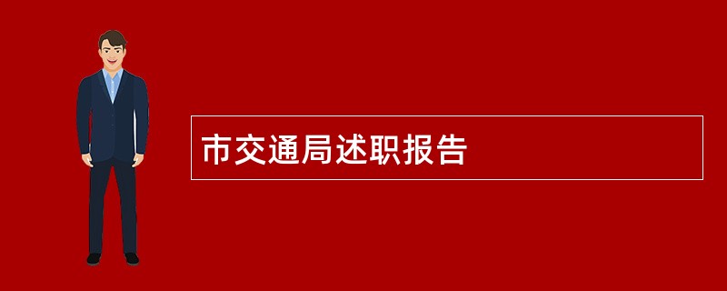 市交通局述职报告