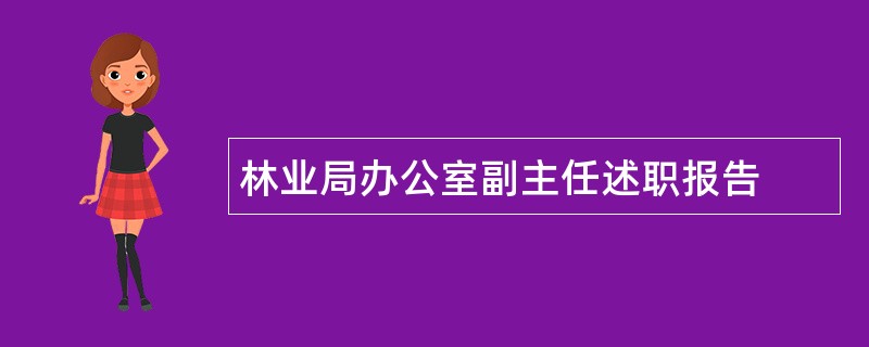 林业局办公室副主任述职报告