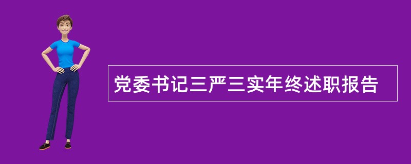 党委书记三严三实年终述职报告