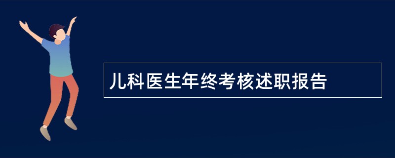 儿科医生年终考核述职报告