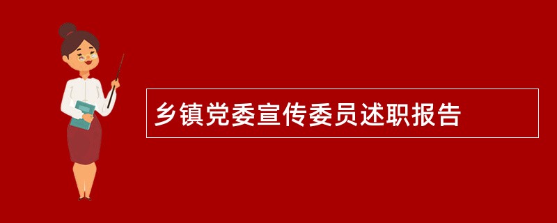 乡镇党委宣传委员述职报告