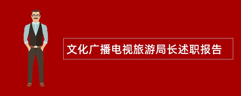 文化广播电视旅游局长述职报告