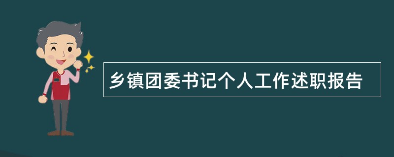 乡镇团委书记个人工作述职报告