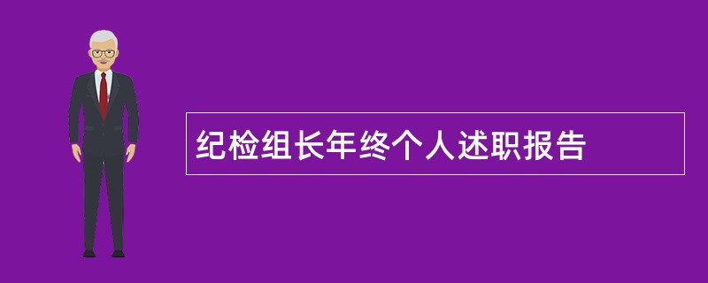 纪检组长年终个人述职报告