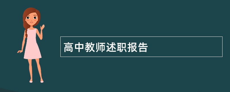 高中教师述职报告