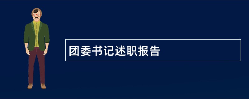 团委书记述职报告