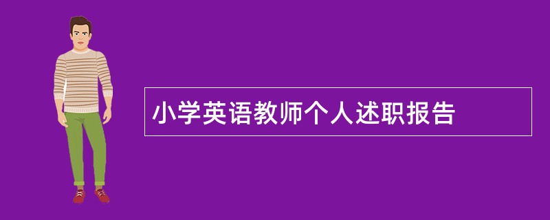 小学英语教师个人述职报告