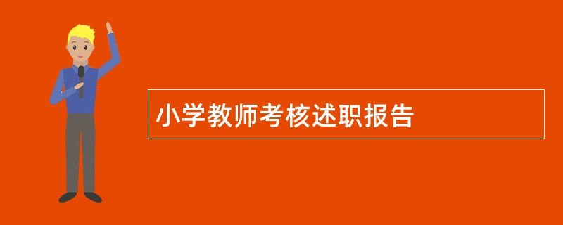 小学教师考核述职报告