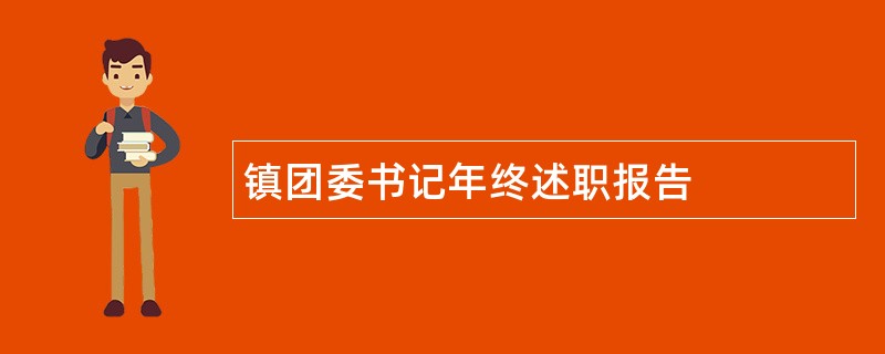 镇团委书记年终述职报告