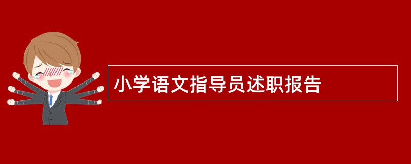 小学语文指导员述职报告