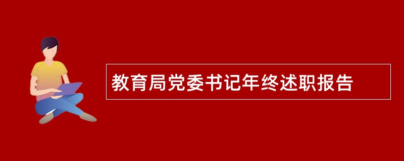 教育局党委书记年终述职报告