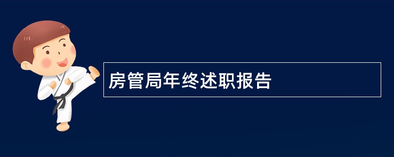 房管局年终述职报告