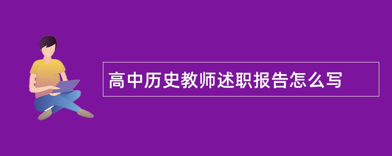 高中历史教师述职报告怎么写