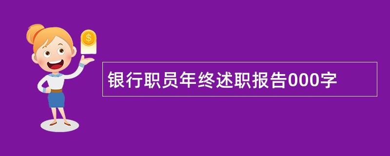 银行职员年终述职报告000字