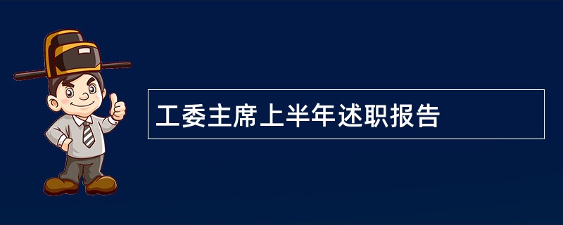 工委主席上半年述职报告