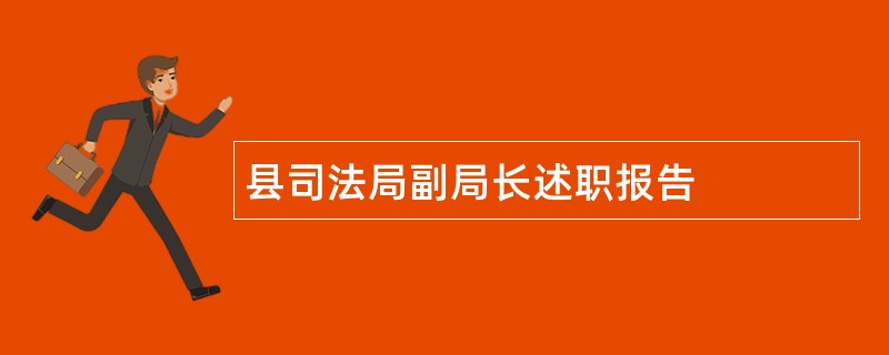 县司法局副局长述职报告