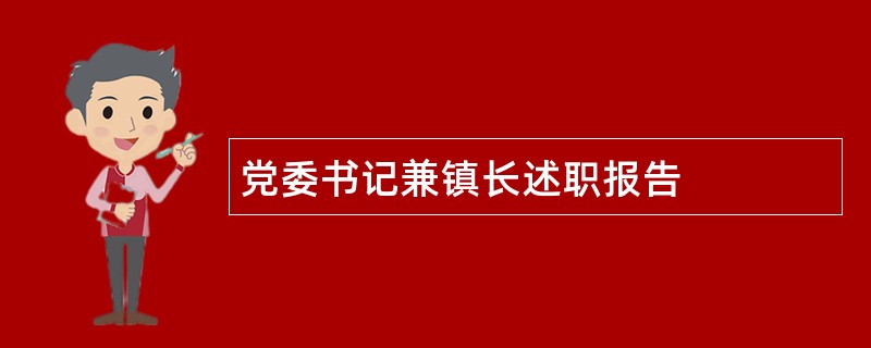 党委书记兼镇长述职报告